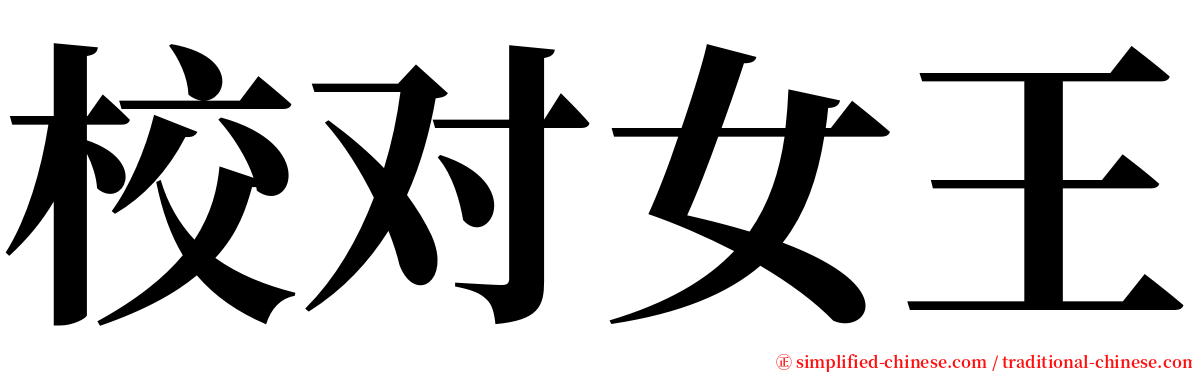 校对女王 serif font