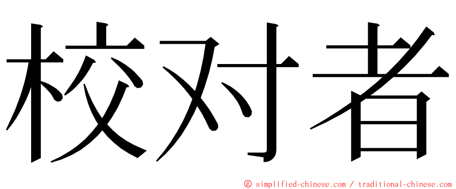 校对者 ming font