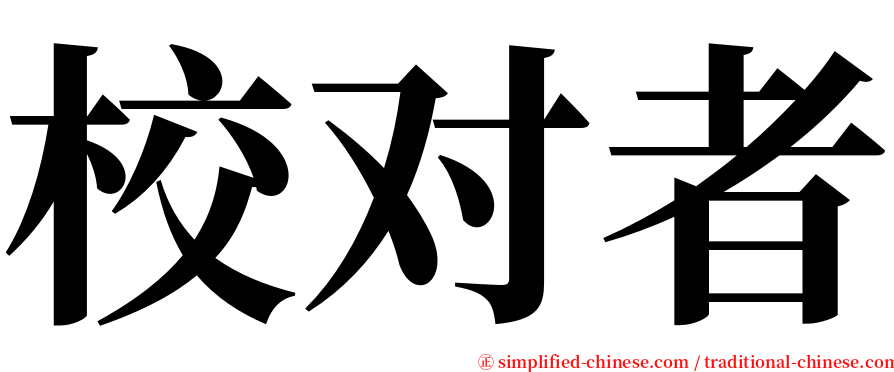 校对者 serif font