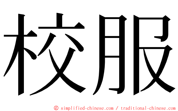 校服 ming font