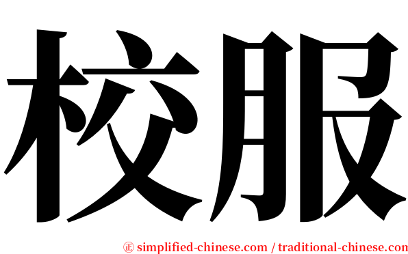 校服 serif font