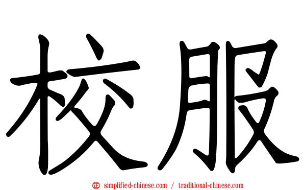 校服