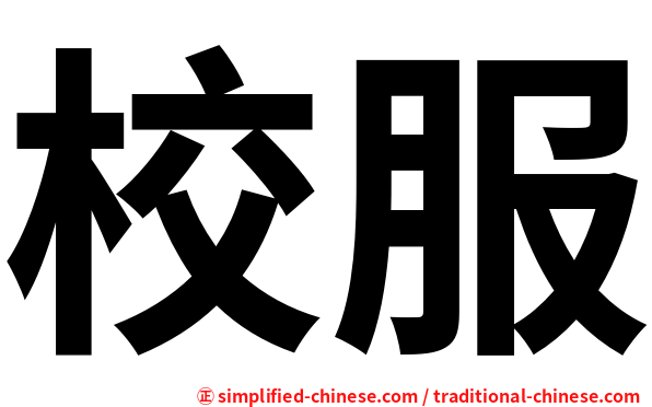 校服