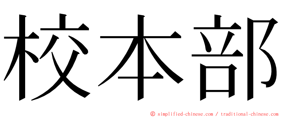 校本部 ming font