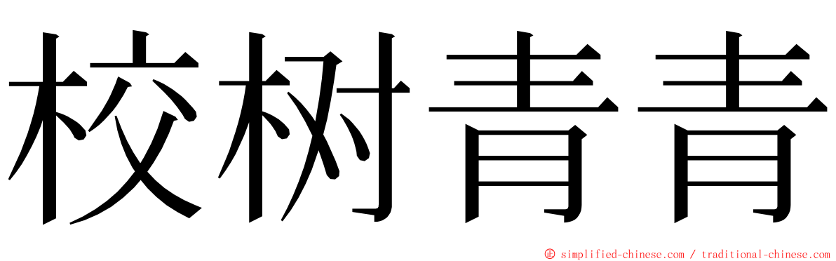 校树青青 ming font