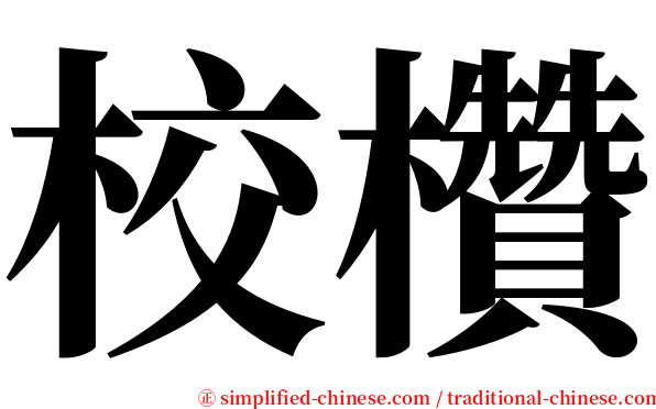 校欑 serif font