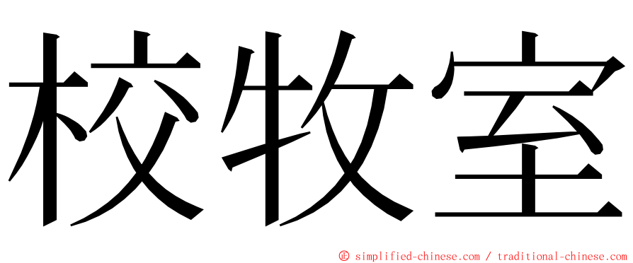 校牧室 ming font