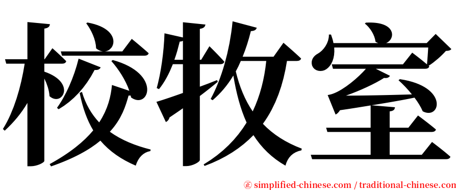 校牧室 serif font