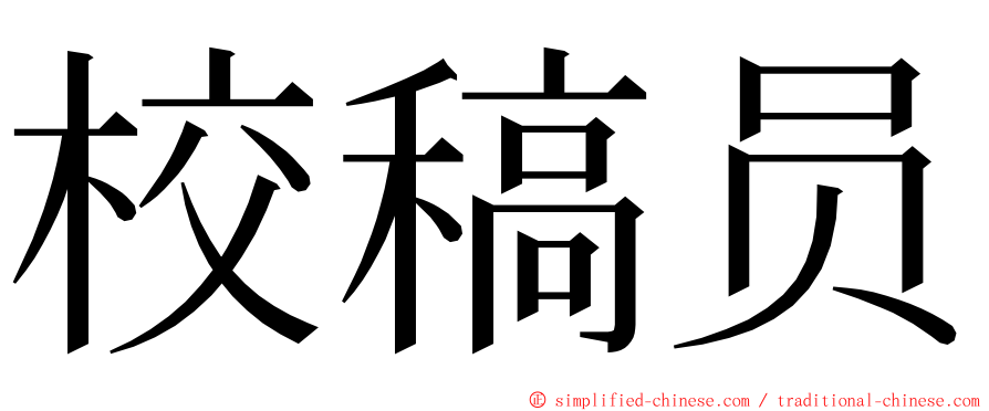 校稿员 ming font