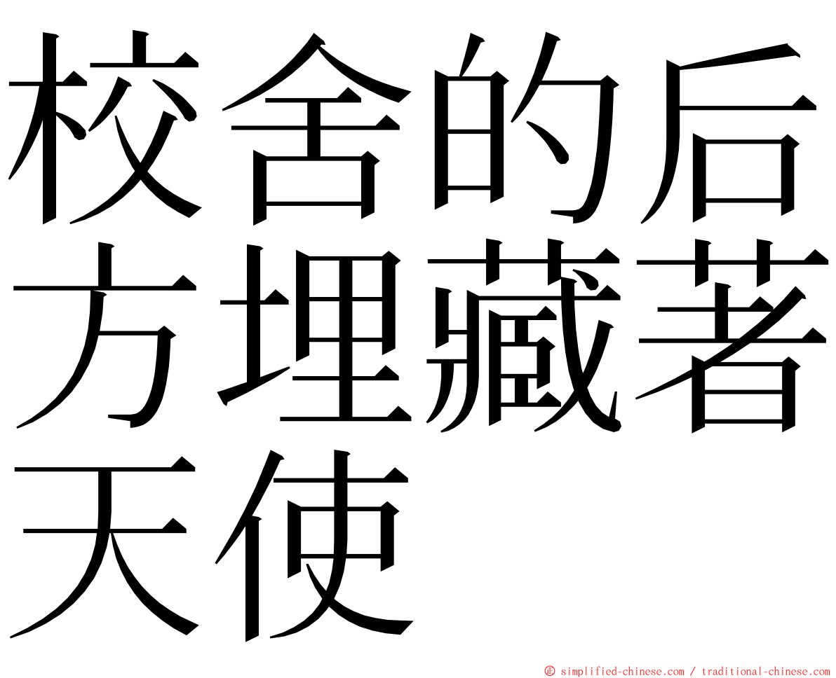 校舍的后方埋藏著天使 ming font