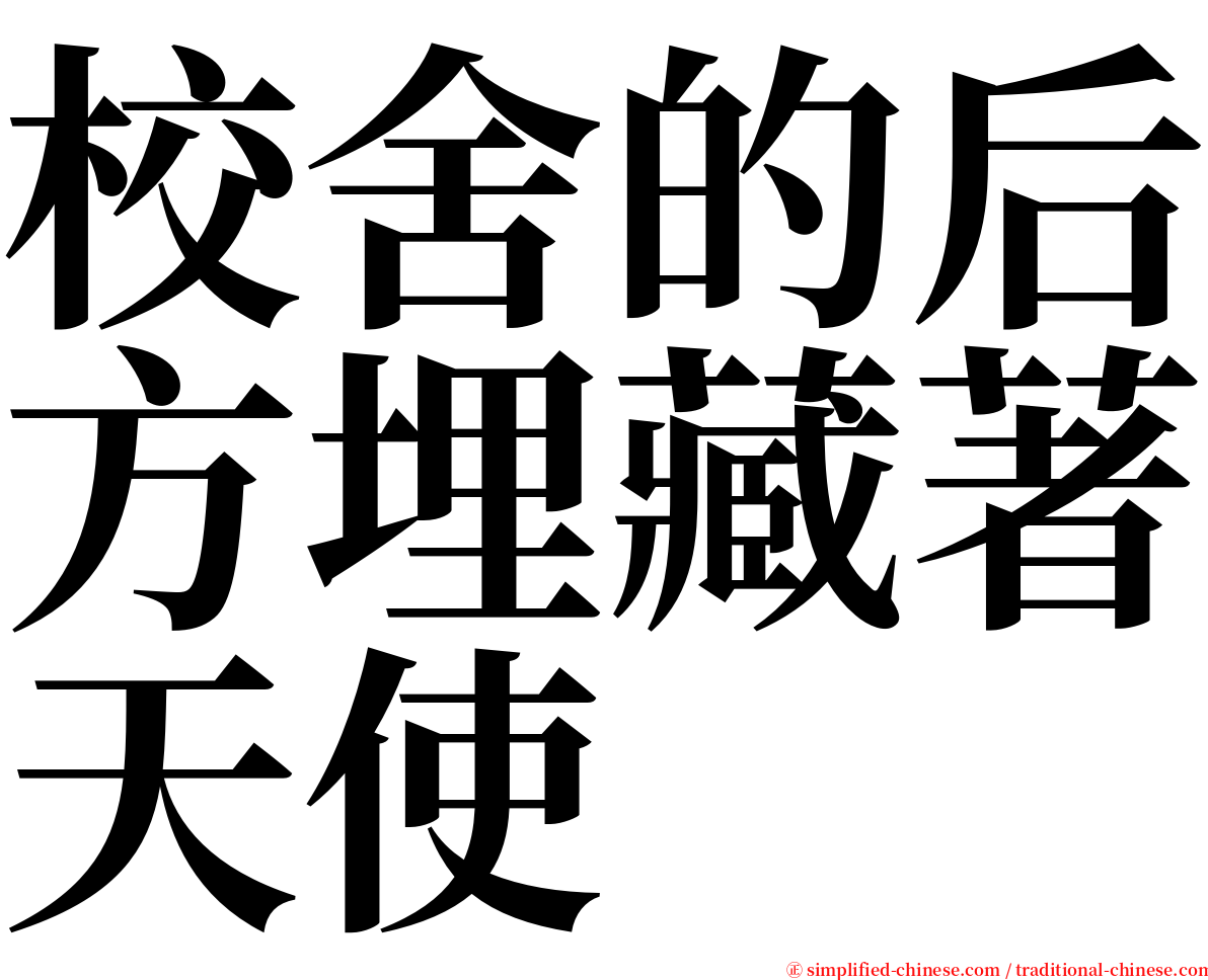 校舍的后方埋藏著天使 serif font