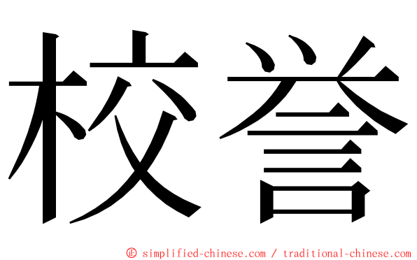 校誉 ming font