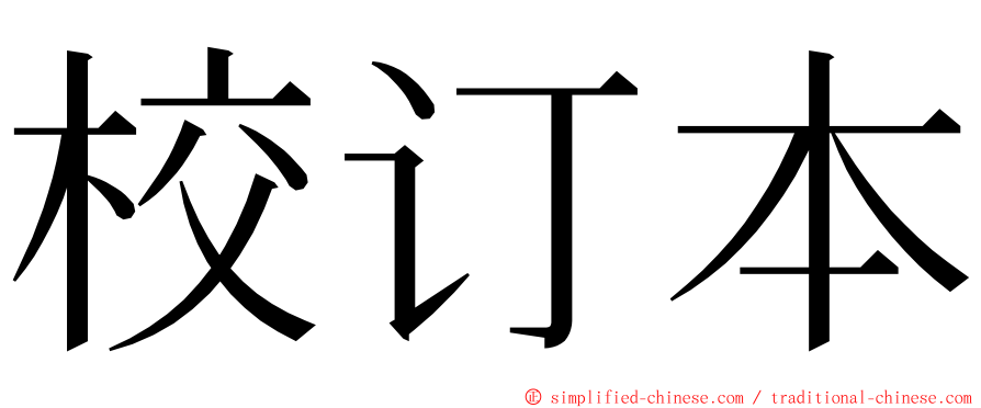 校订本 ming font