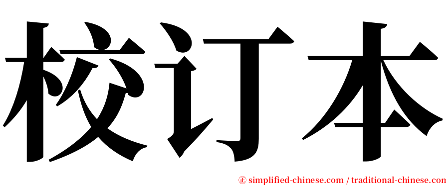 校订本 serif font