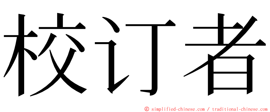 校订者 ming font