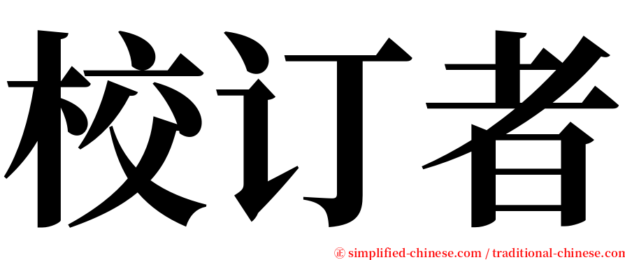 校订者 serif font