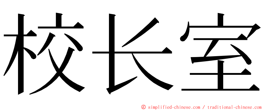 校长室 ming font