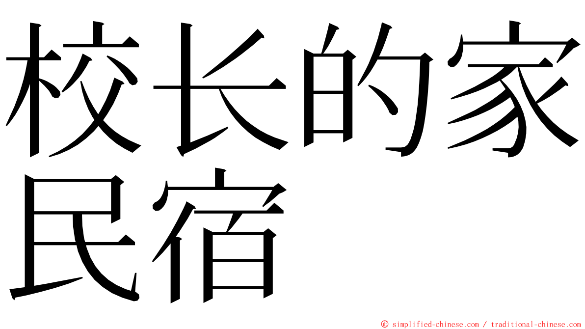 校长的家民宿 ming font