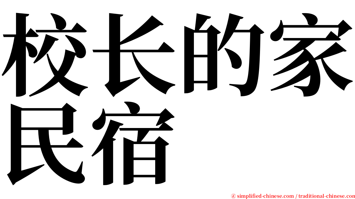 校长的家民宿 serif font