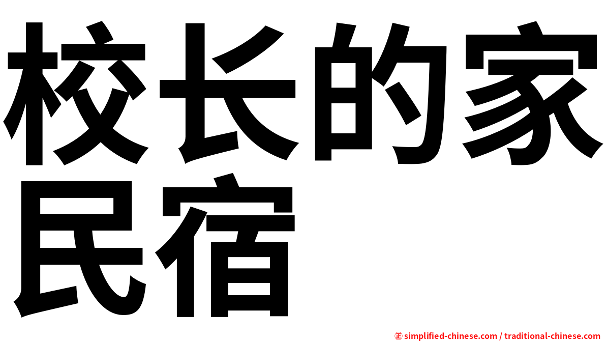 校长的家民宿