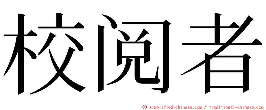 校阅者 ming font