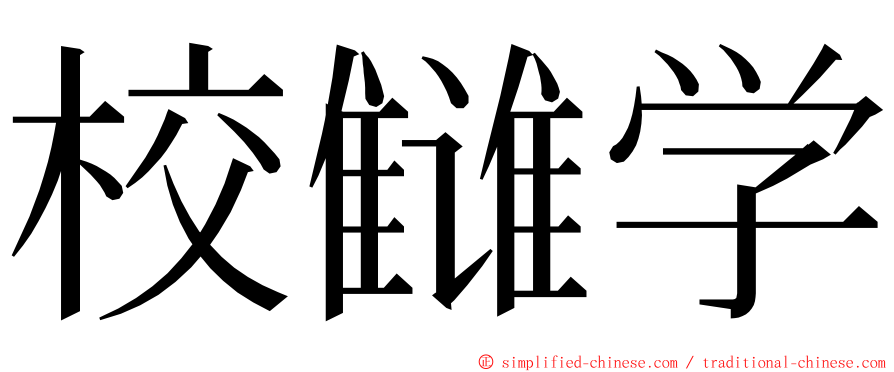 校雠学 ming font