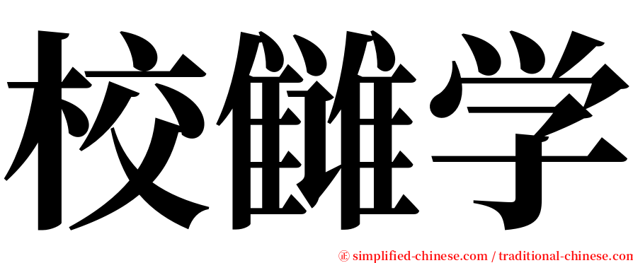 校雠学 serif font