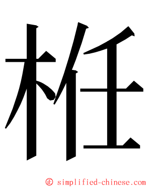 栣 ming font