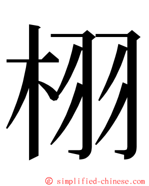 栩 ming font