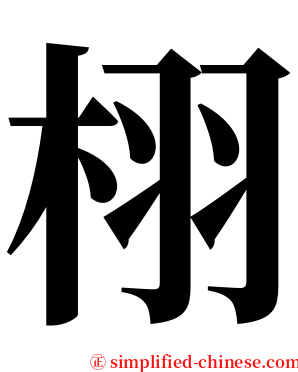 栩 serif font