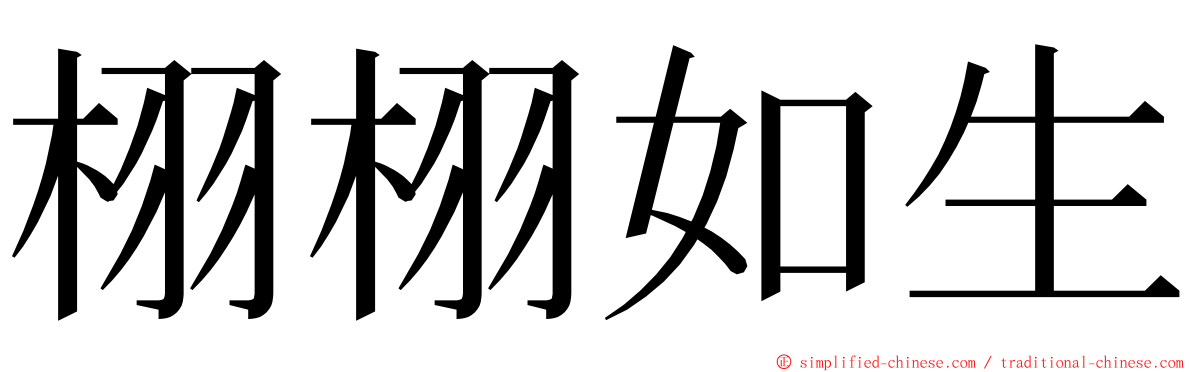 栩栩如生 ming font