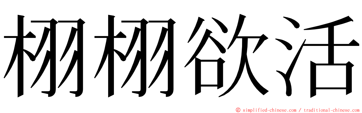 栩栩欲活 ming font