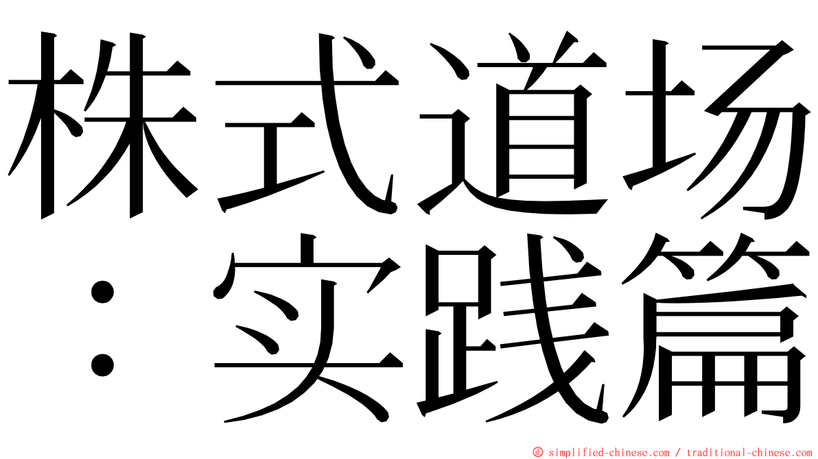 株式道场：实践篇 ming font