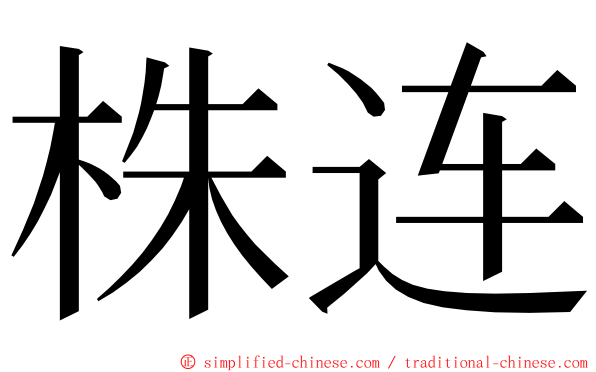 株连 ming font