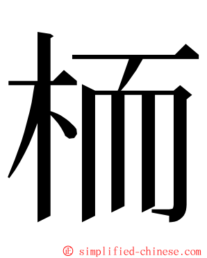 栭 ming font