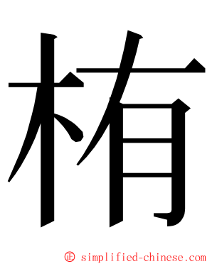 栯 ming font