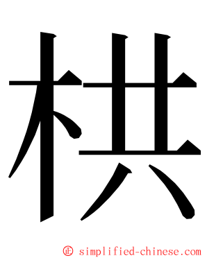 栱 ming font