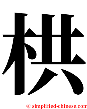 栱 serif font