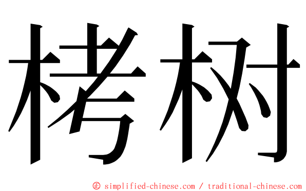 栲树 ming font