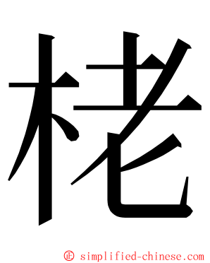 栳 ming font