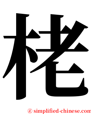 栳 serif font