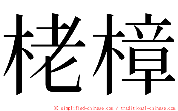 栳樟 ming font