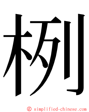 栵 ming font