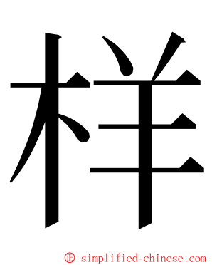 样 ming font