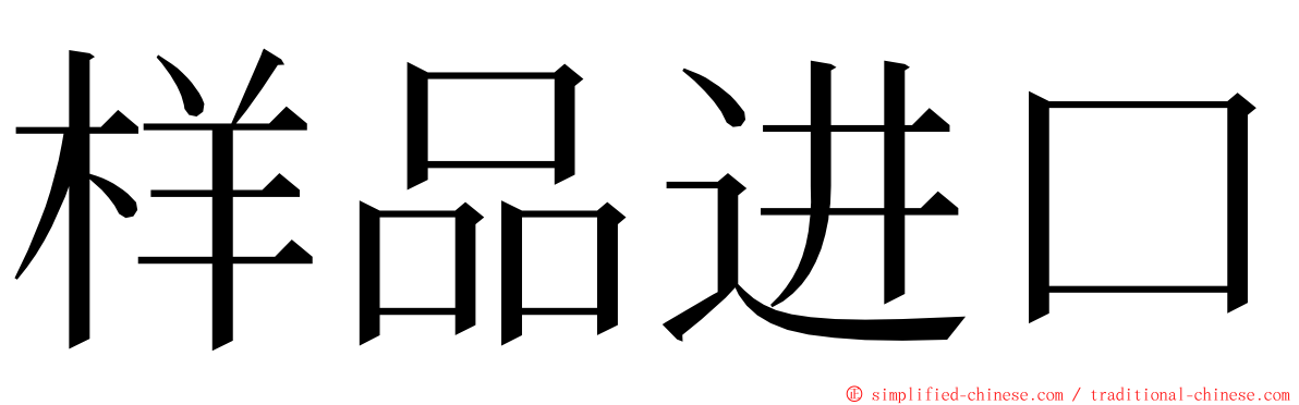 样品进口 ming font