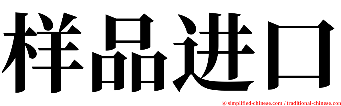 样品进口 serif font