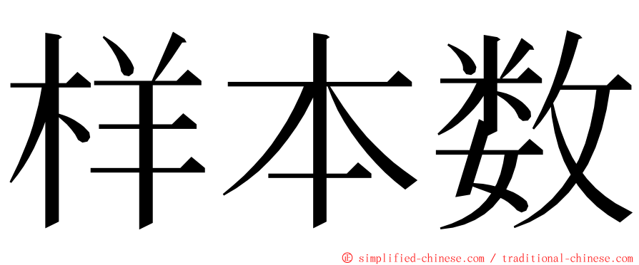 样本数 ming font