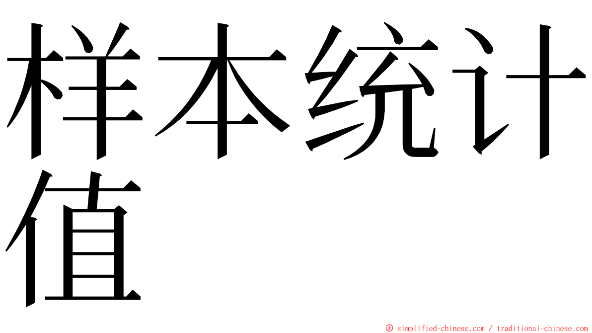 样本统计值 ming font