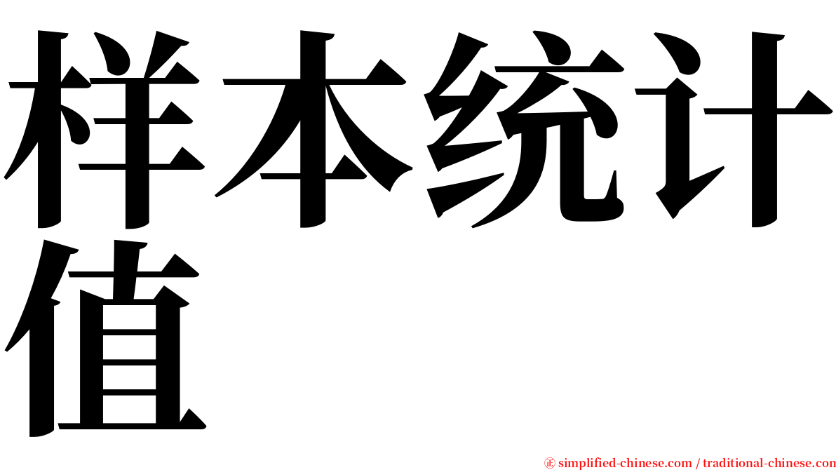 样本统计值 serif font