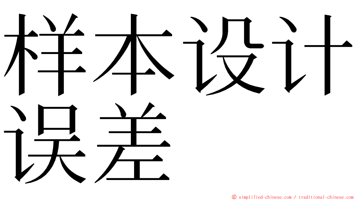 样本设计误差 ming font